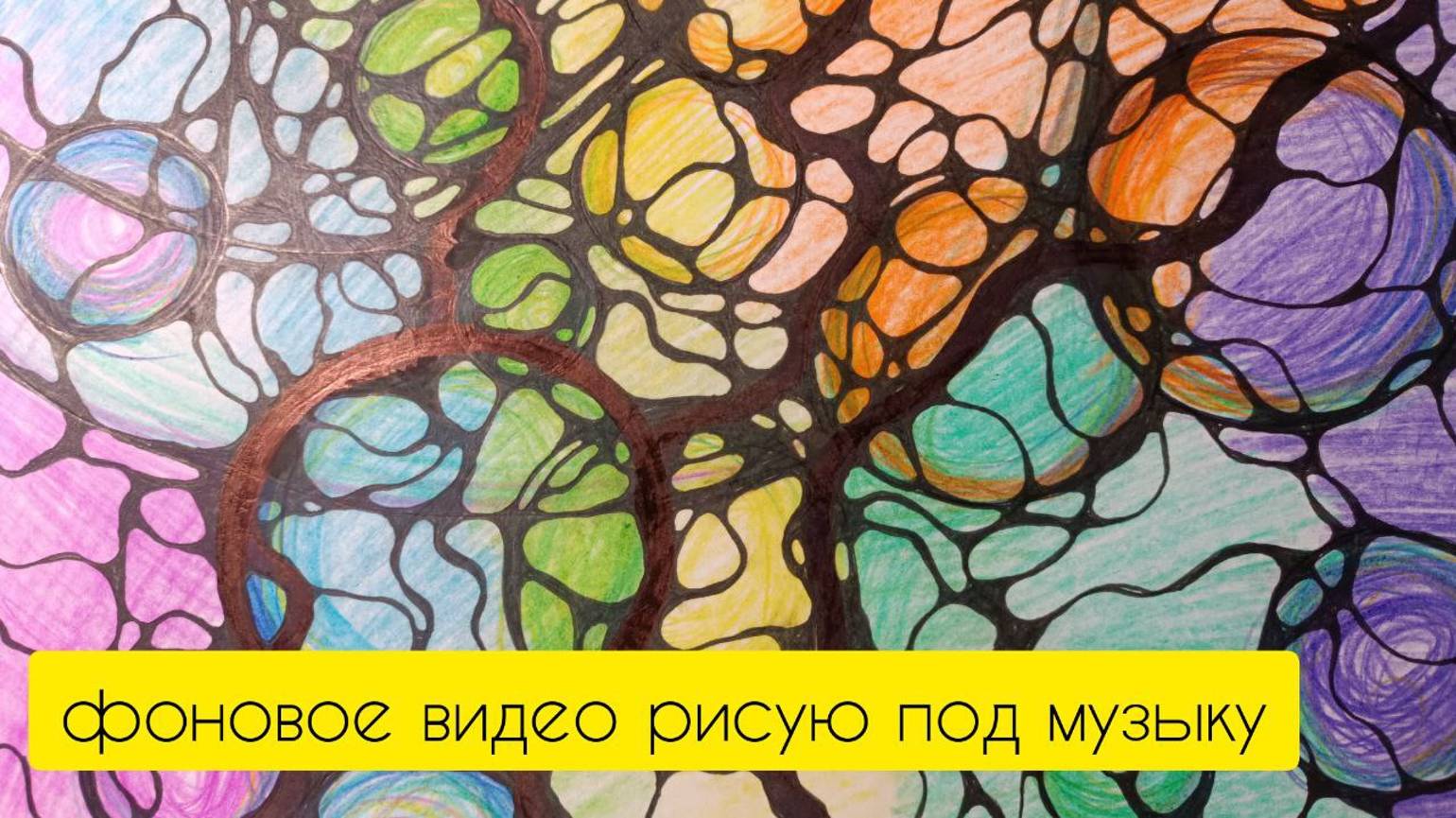 Рисую алгоритм выхода из ограничивающих рамок. Нейрографика. Фоновое видео. Рисую под музыку смотреть онлайн