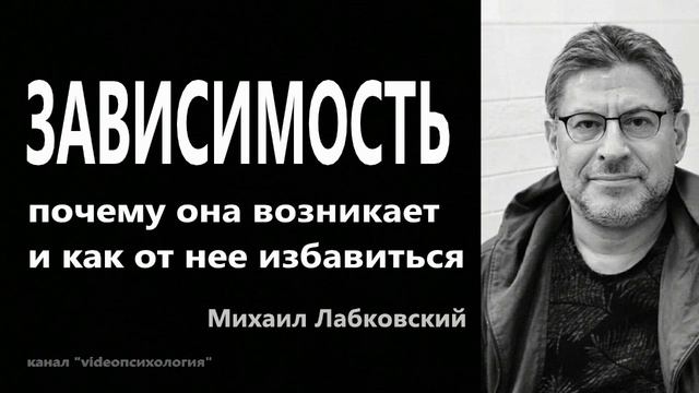ЗАВИСИМОСТЬ🥴 МИХАИЛ ЛАБКОВСКИЙ смотреть онлайн