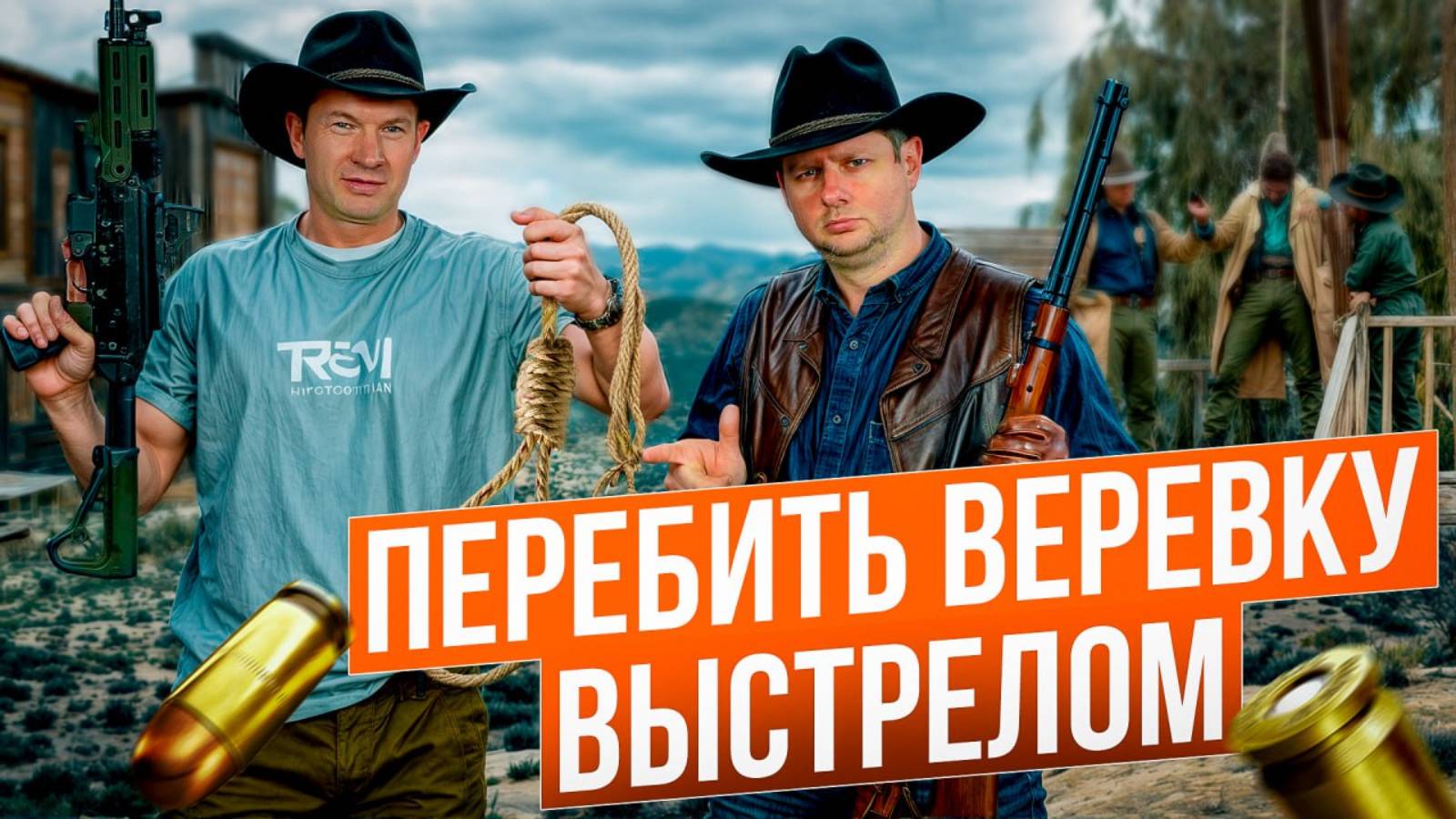 Как в кино. Спасти висельника, перебив веревку пулей. Развенчание киномифа. смотреть онлайн