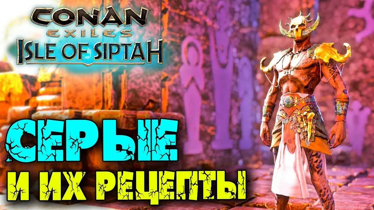 (Архив) Conan Exiles Isle оf Siptah ☛ Серые ☛ Рецепты на броню и оружие серых ✌ смотреть онлайн