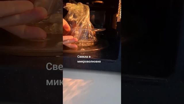 Свекла в микроволновке. #shortvideo смотреть онлайн
