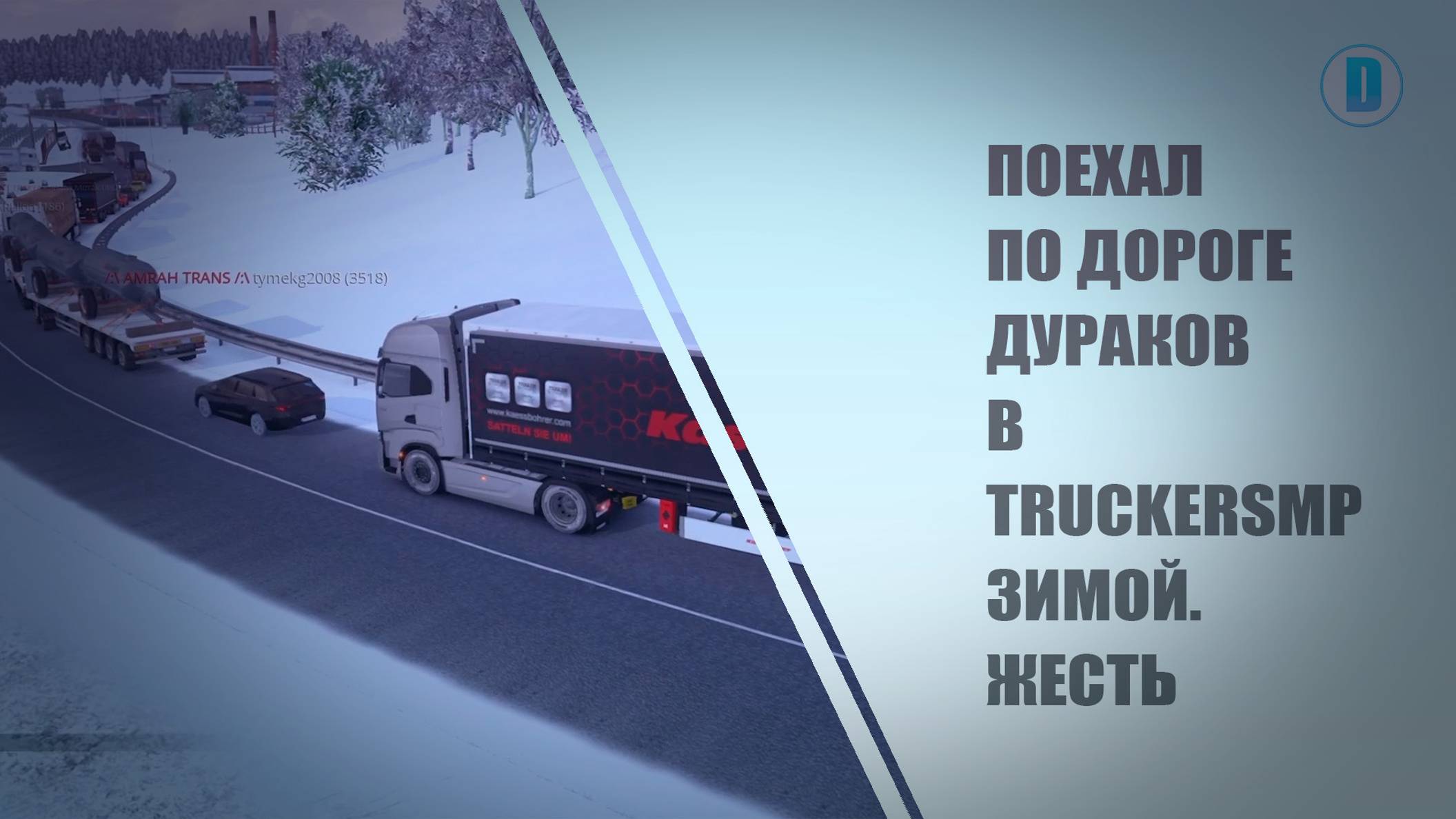 РЕШИЛ ПОЕХАТЬ ПО ДОРОГЕ ДУРАКОВ В TRUCKERSMP ЗИМОЙ. ЭТО ЖЕСТЬ