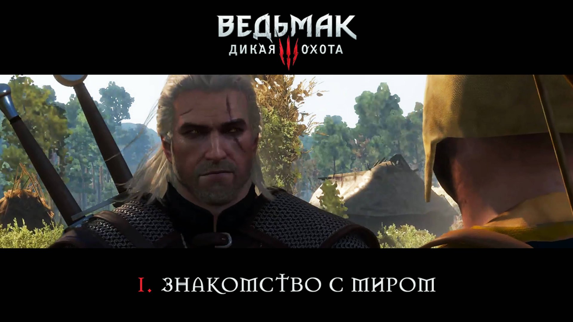 Ведьмак 3: Дикая Охота / 1. Знакомство с миром. смотреть онлайн