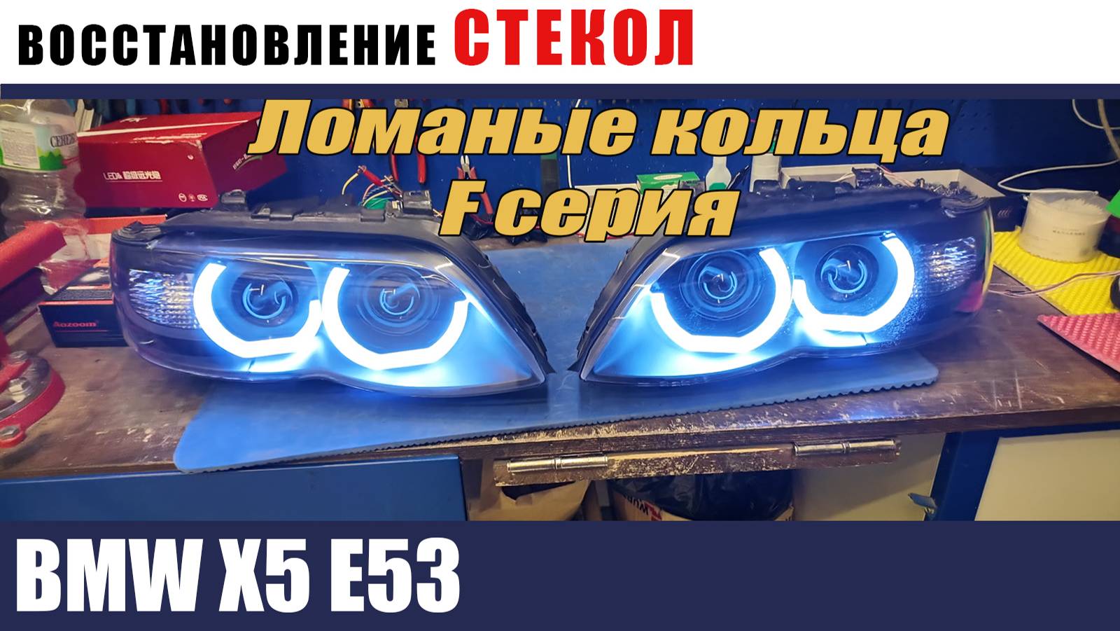 BMW X5 E53 Восстановление стекол. ломаные кольца F серия смотреть онлайн