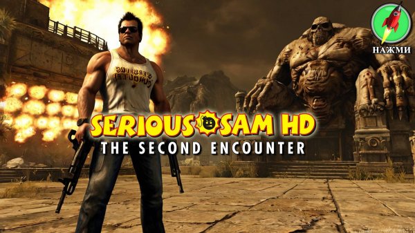 Serious Sam HD: The Second Encounter - Полное Прохождение Игры на Русском