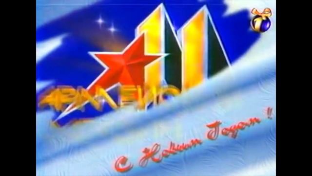 Новогодняя заставка "Армейский магазин" (ОРТ, 1998) смотреть онлайн