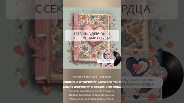 AnaSM - Тетрадка девчонки с секретами сердца (сниппет)  #музыка #пролюбовь #песня