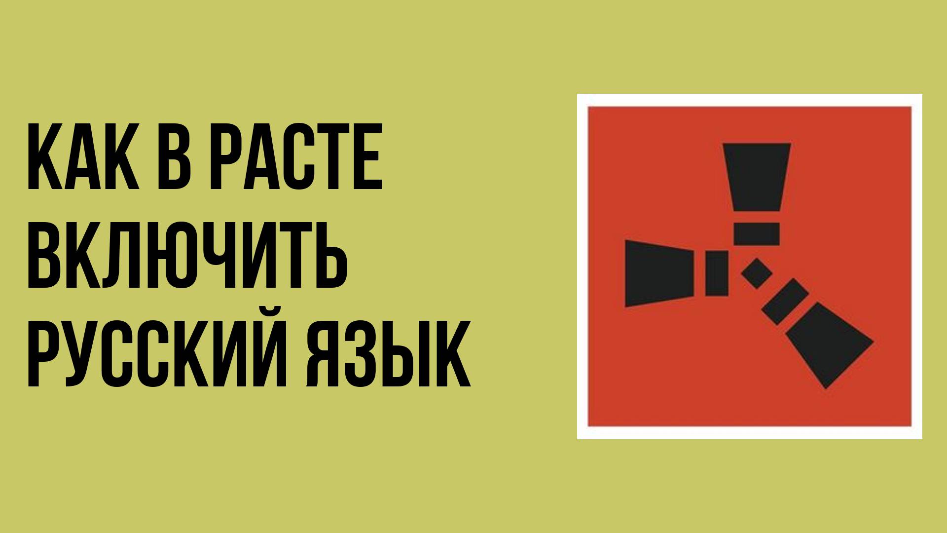 Как в расте включить русский язык смотреть онлайн