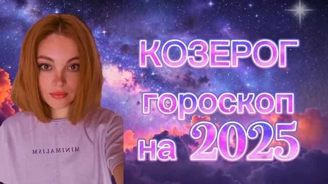 КОЗЕРОГ - гороскоп на 2025 год