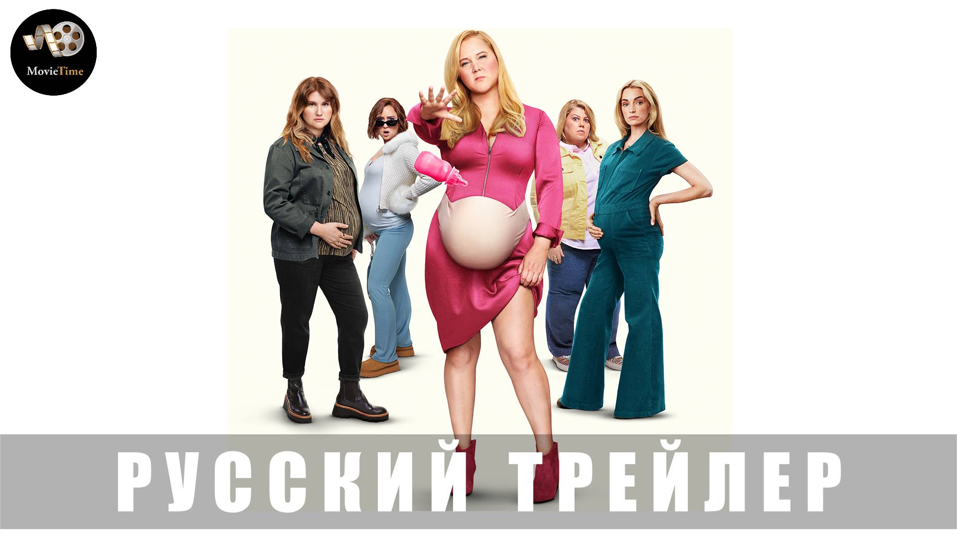 Трейлер: Вроде как беременна (Немного беременна) 2025 (Русский дубляж) смотреть онлайн