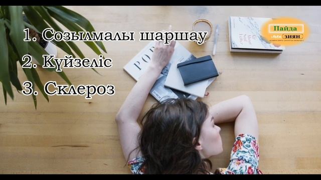 Жиі есінеу қауіпті екен смотреть онлайн