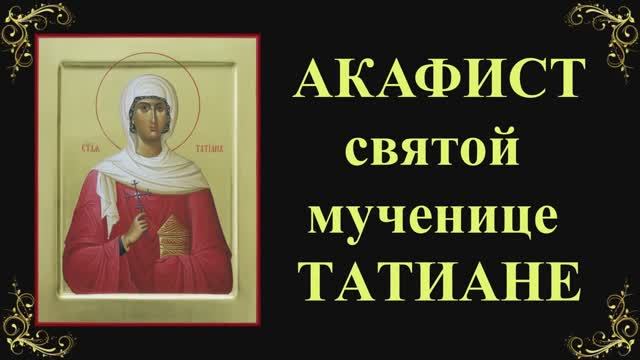 25 января. Акафист святой мученице Татиане смотреть онлайн