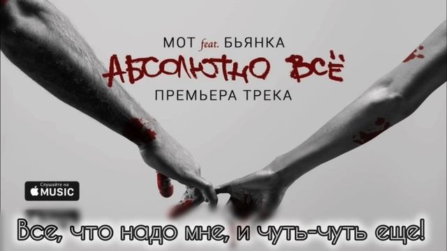 МОТ Feat БЬЯНКА - Абсолютно Всё (текст песни)