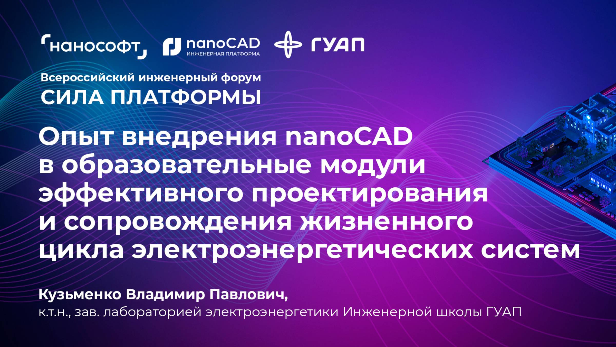 Опыт внедрения nanoCAD в образовательные модули для эффективного проектирования смотреть онлайн