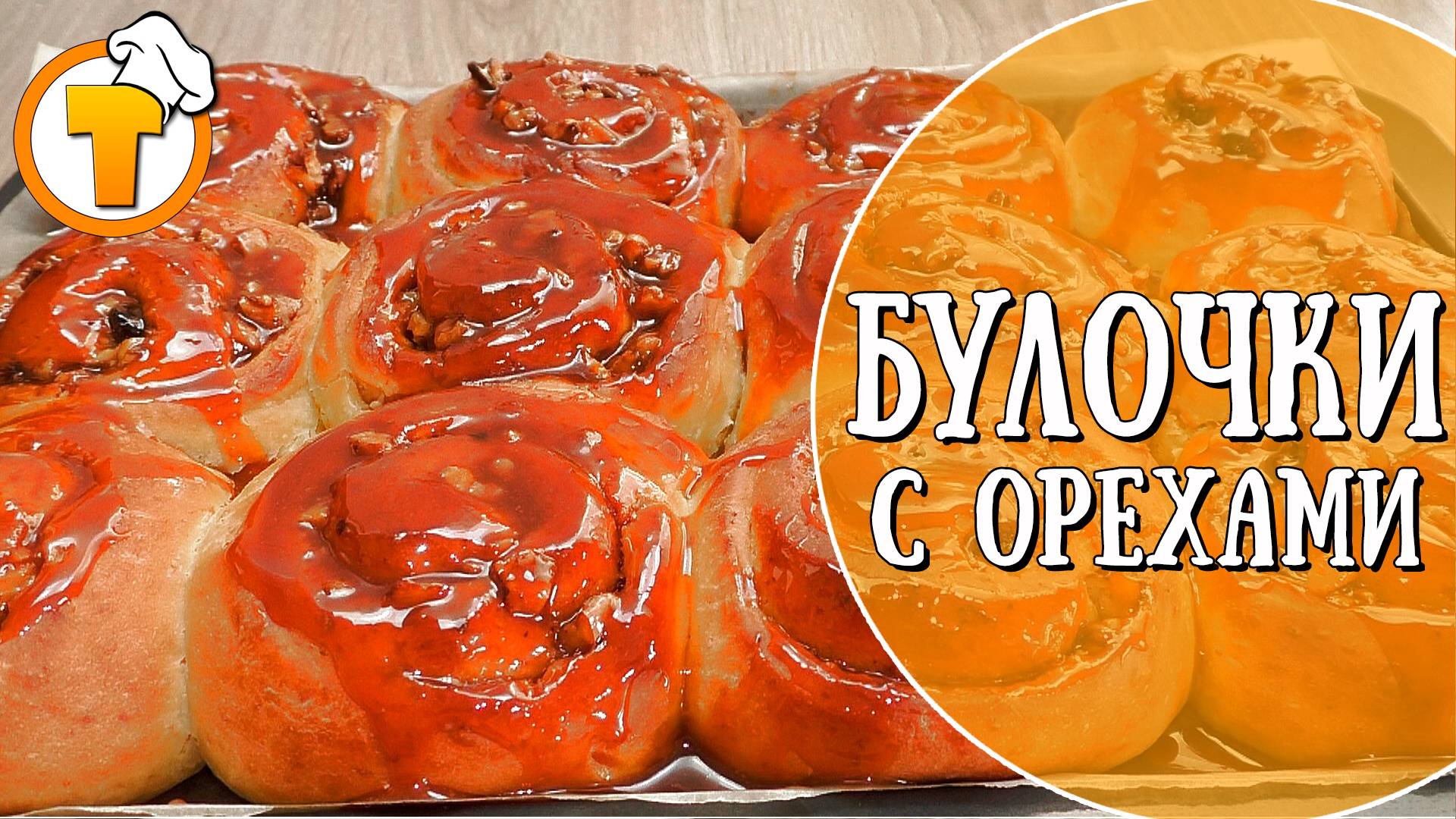 Нежные булочки с карамелью и орехами. Пошаговый рецепт. смотреть онлайн