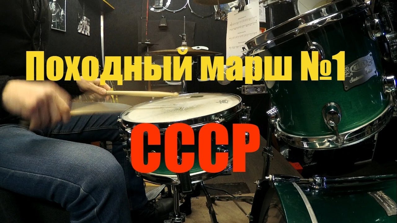 Походный марш №1 Устав ВС СССР (Малый барабан + Бочка)120 bpm смотреть онлайн