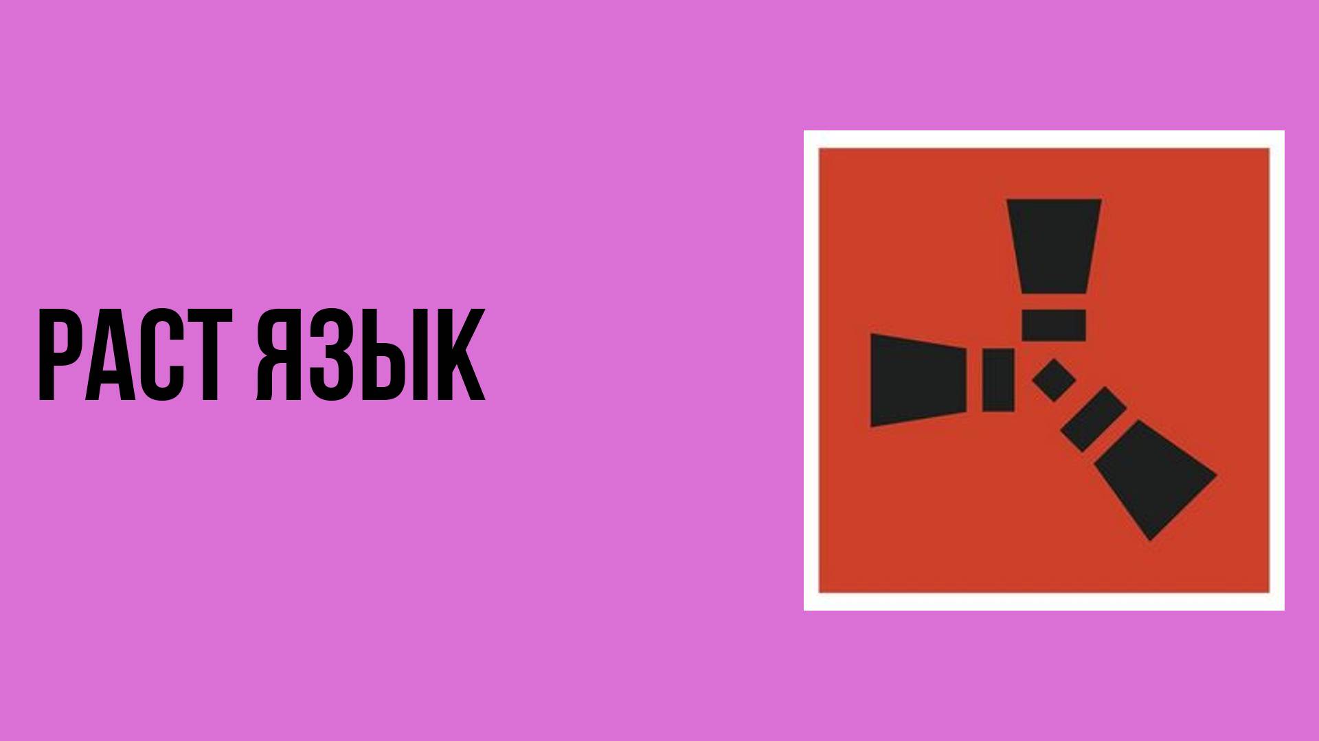 Раст язык смотреть онлайн