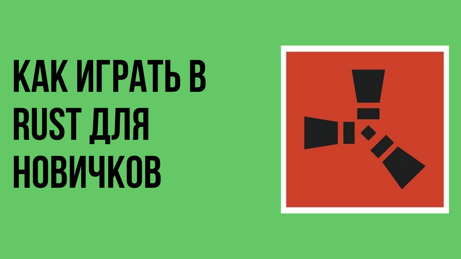 Как играть в rust для новичков смотреть онлайн