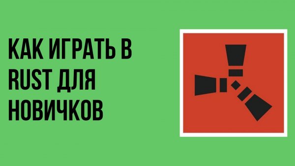 Как играть в rust для новичков