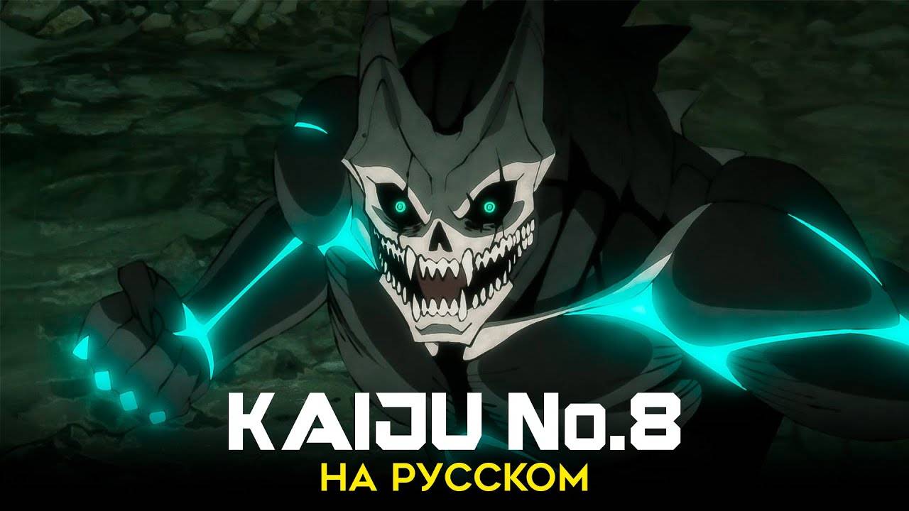 Кайдзю №8 (Opening 1) [Русский кавер: TRISHA] смотреть онлайн
