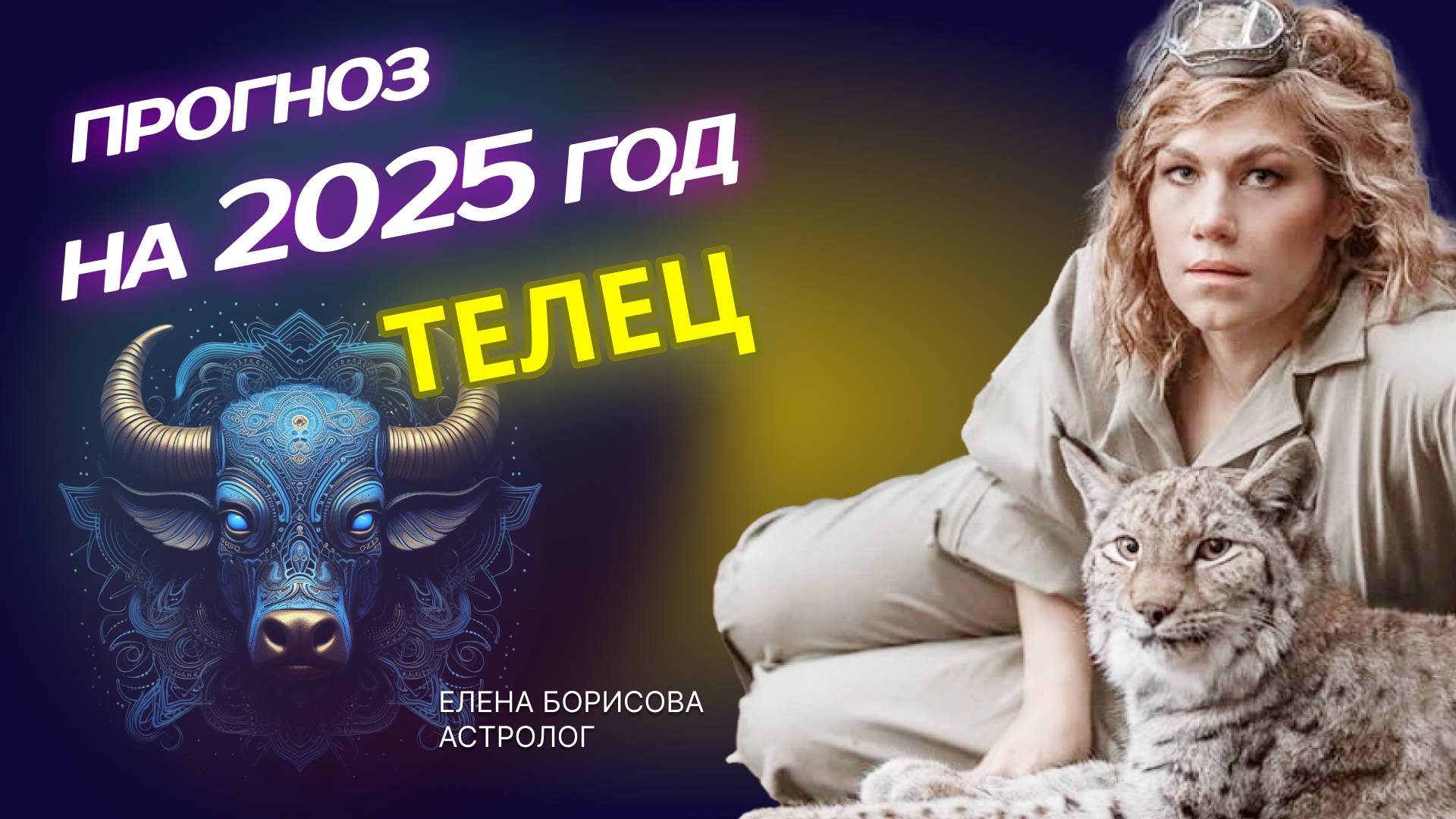 Надежный Телец. Прогноз на 2025 год _ Астролог Елена Борисова смотреть онлайн