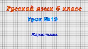 Русский язык 6 класс (Урок№19 - Жаргонизмы.)