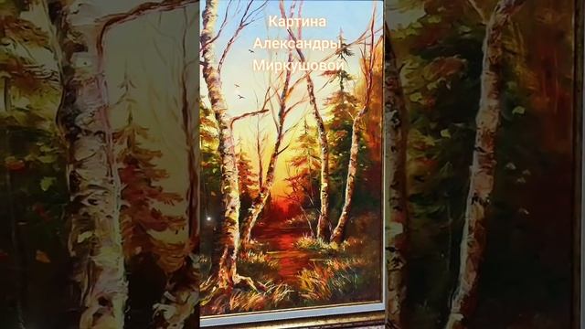 Художник Александра Миркушова