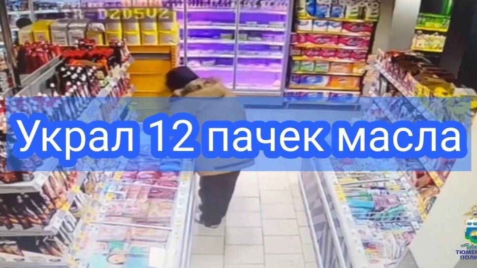 В Тюмени полицейские задержали подозреваемого в краже сливочного масла смотреть онлайн