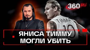 Янис Тимма мог быть убит. Новые подробности расследования