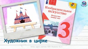 Художник в цирке (урок ИЗО, 3 класс, программа Школа России)