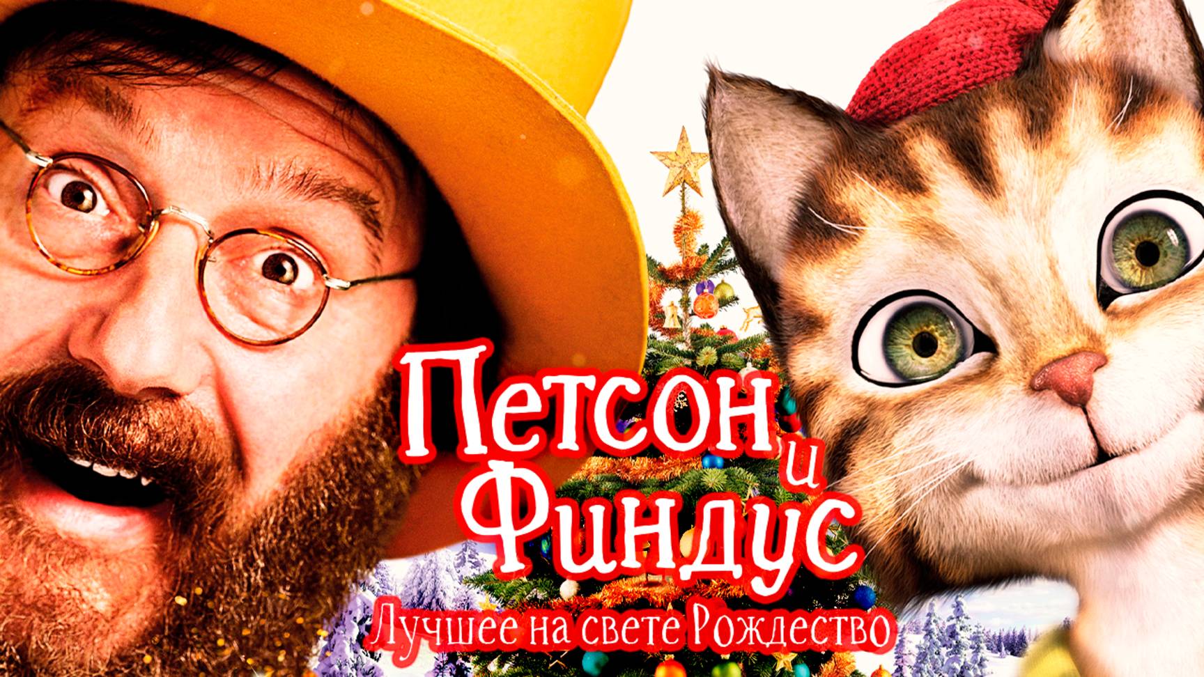 Петсон и Финдус 2. Лучшее на свете Рождество (2016) / Pettersson und Findus 2 смотреть онлайн