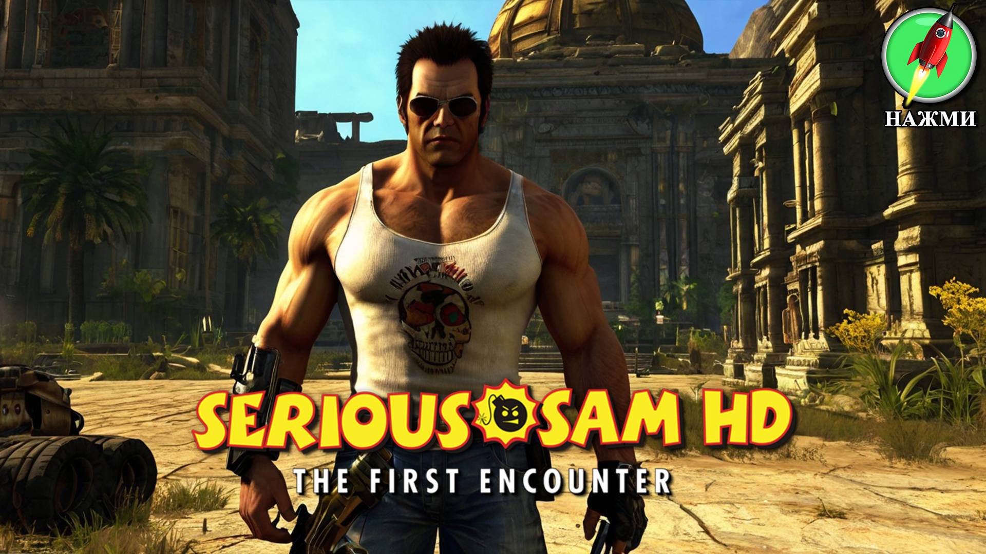 Serious Sam HD: The First Encounter - Полное Прохождение Игры на Русском смотреть онлайн