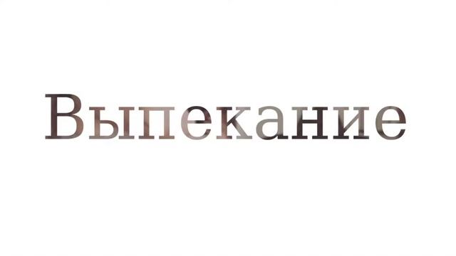 Крем-брюле смотреть онлайн