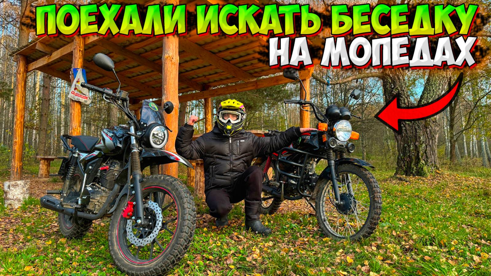 ПОЕХАЛИ НА МОПЕДАХ ИСКАТЬ БЕСЕДКУ К РЕКЕ!? смотреть онлайн