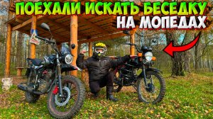 ПОЕХАЛИ НА МОПЕДАХ ИСКАТЬ БЕСЕДКУ К РЕКЕ!?