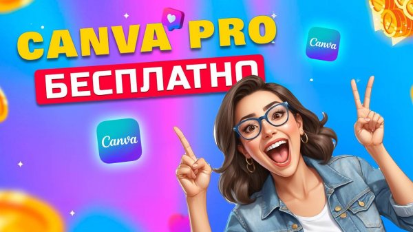 Как получить Canva Pro БЕСПЛАТНО? Инструкция 2025