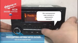 Правильный ввод кода в магнитолу NISSAN DAEWOO.QASHQAI-JUKE-XTRAIL-NOTE-MICRA-NAVARA-ALMERA-TERRANO