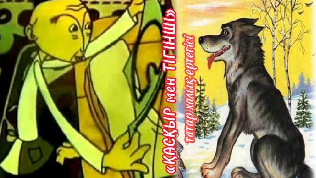 «Тігінші мен қасқыр» татар халық ертегісіне жасалған аудиоподкаст смотреть онлайн