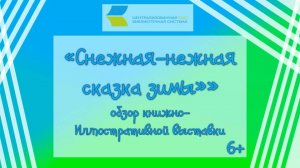«Снежная-нежная сказка зимы», обзор книжно-иллюстративной выставки 6+