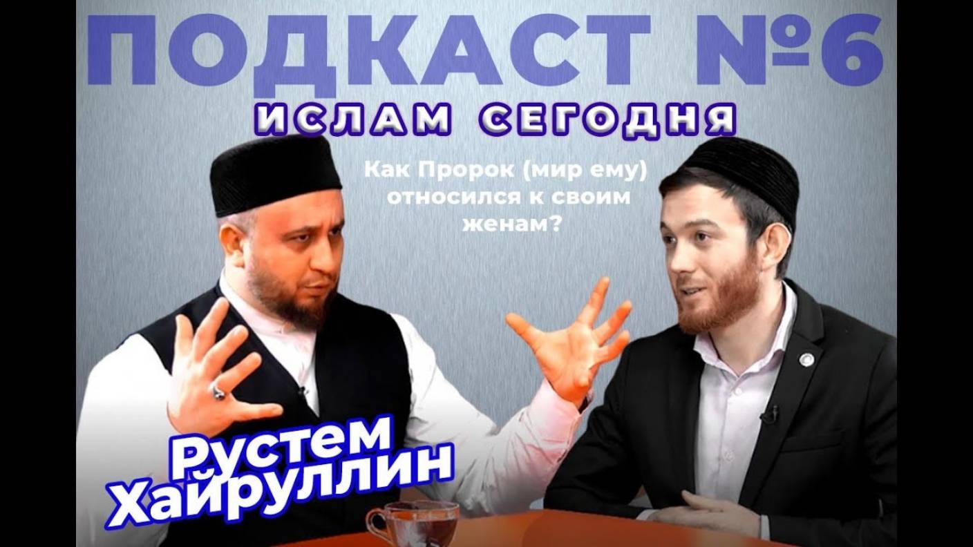 Рустам хазрат Хайруллин: есть ли идеальная модель исламской семьи? смотреть онлайн