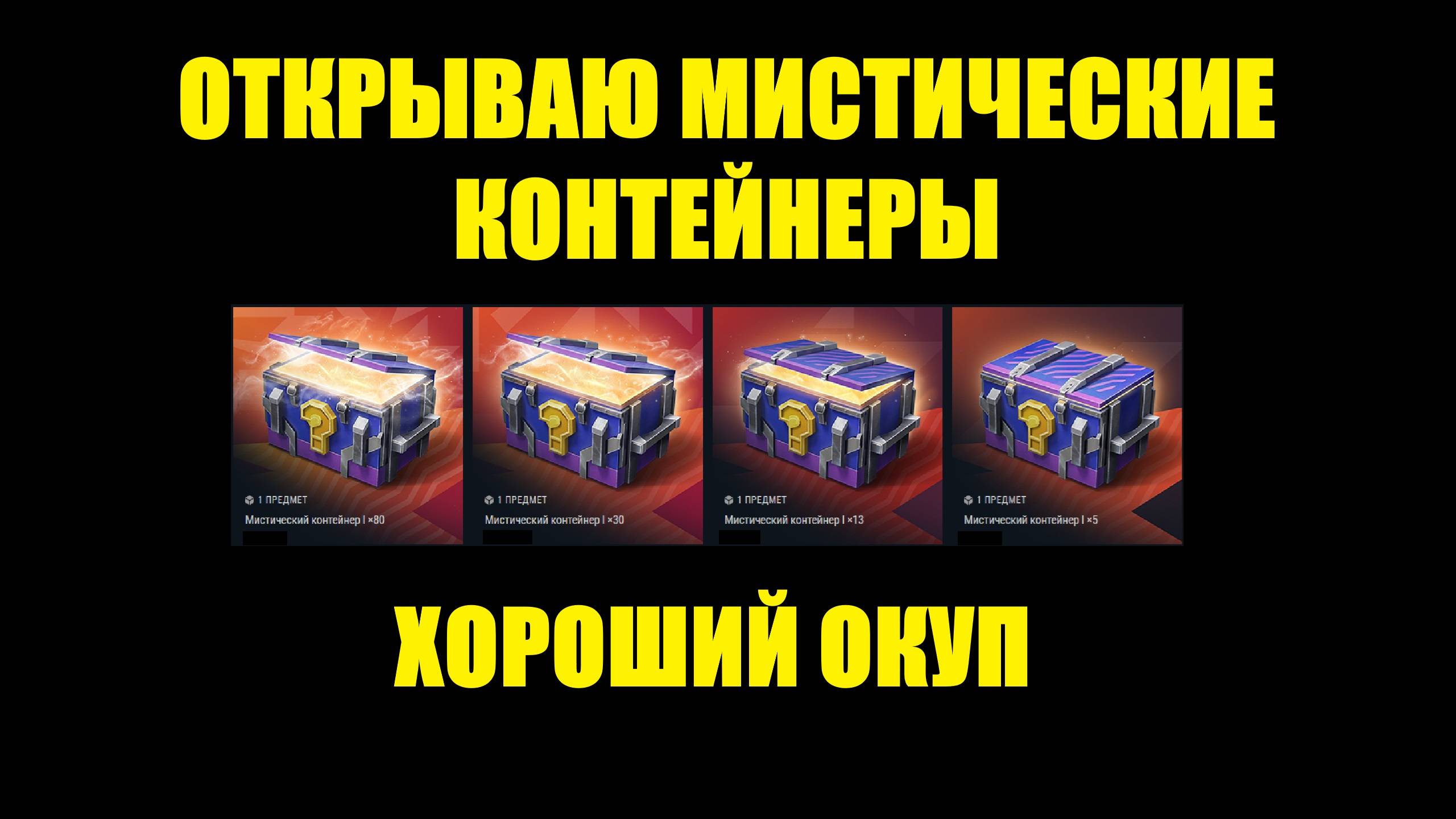 Открываю мистические контейнеры после их обновления - Окупился ли? #tanksblitz смотреть онлайн