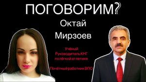 ПОГОВОРИМ? с Мирзоевым Октаем.
