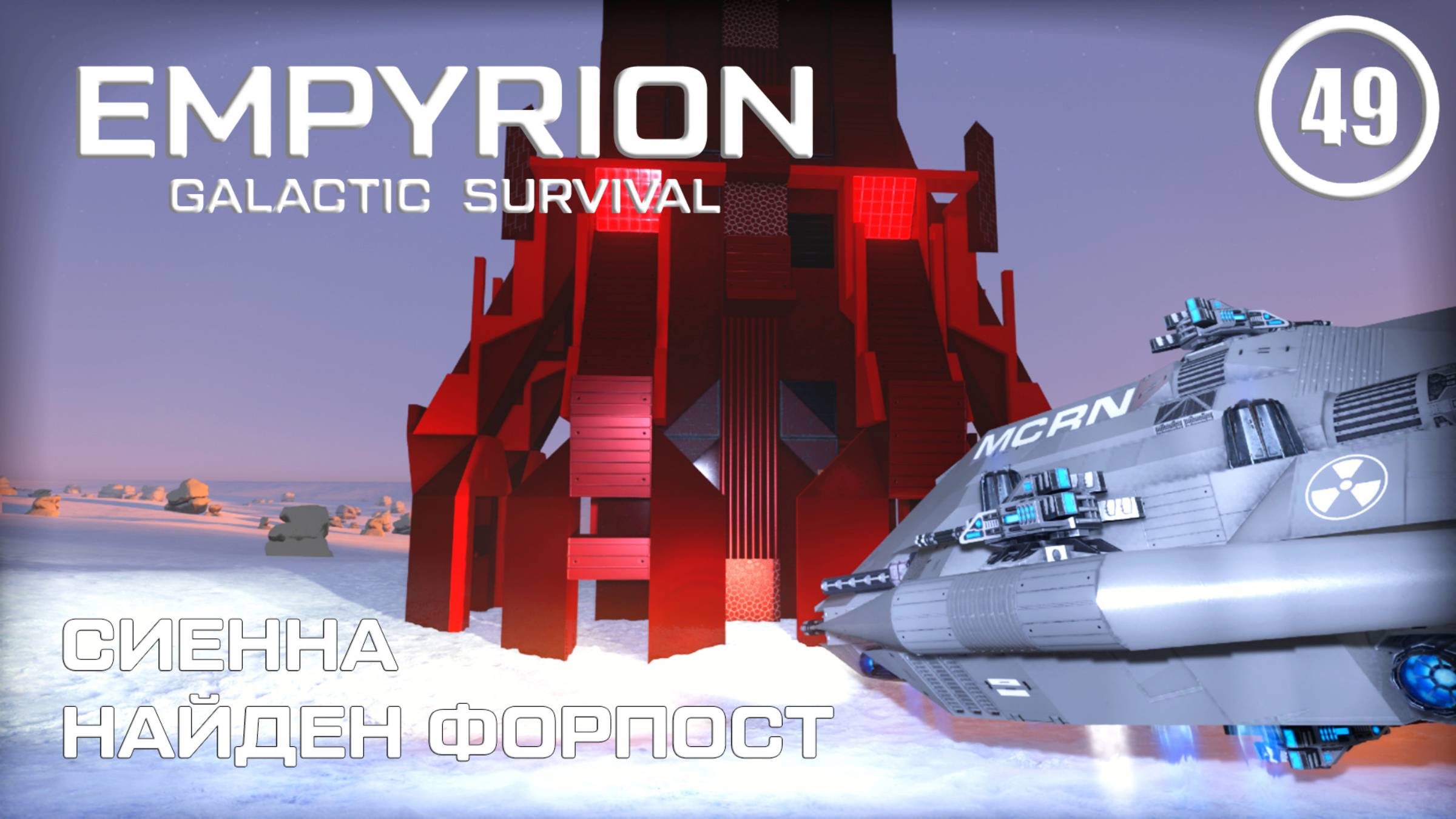 Сиенна найден форпост ► Empyrion Galactic #49 Империон смотреть онлайн