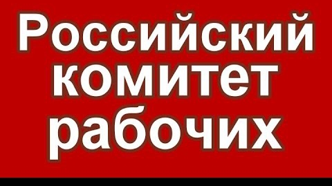 Собрание Российского Комитета Рабочих часть 1. 19.03.2022 смотреть онлайн