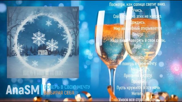 Поверь в мечту (R&B) - AnaSM, 2024 #новинка #музыка #новыйгод