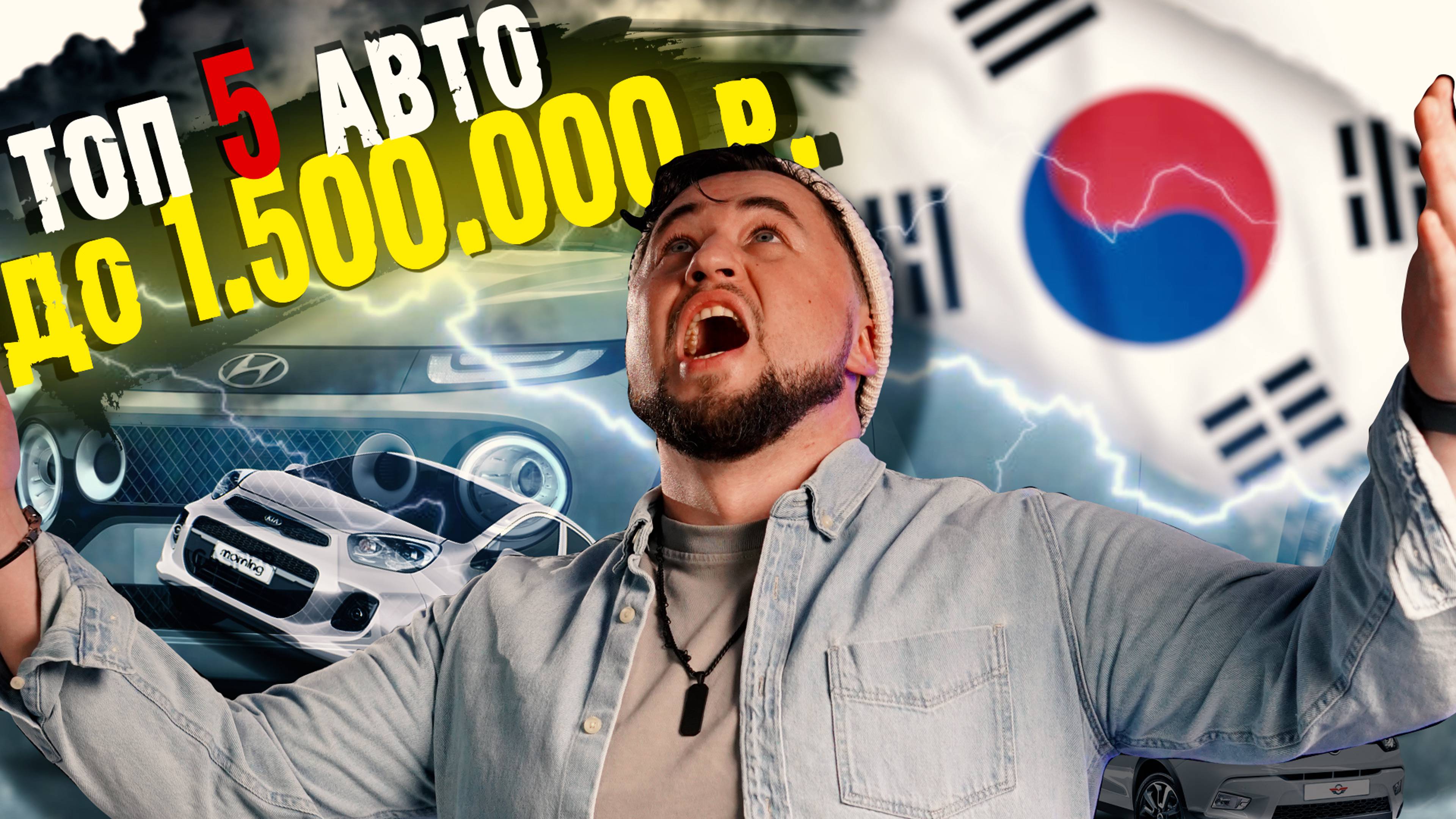 ЧТО ПРИВЕЗТИ из КОРЕИ до 1,5 млн руб.? ТОП 5 АВТО под ключ. смотреть онлайн