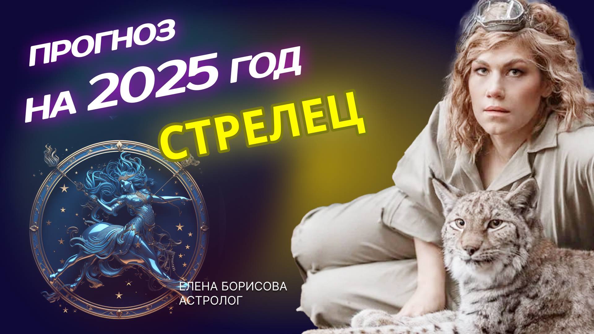 Позитивный Стрелец. Прогноз на 2025 год _ Астролог Елена Борисова смотреть онлайн