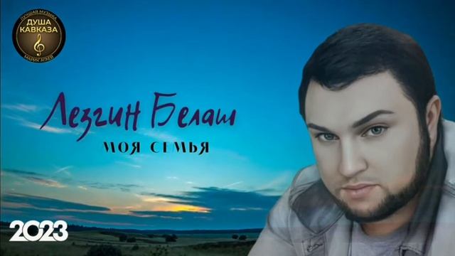 песня лезгин белаш моя семья смотреть онлайн