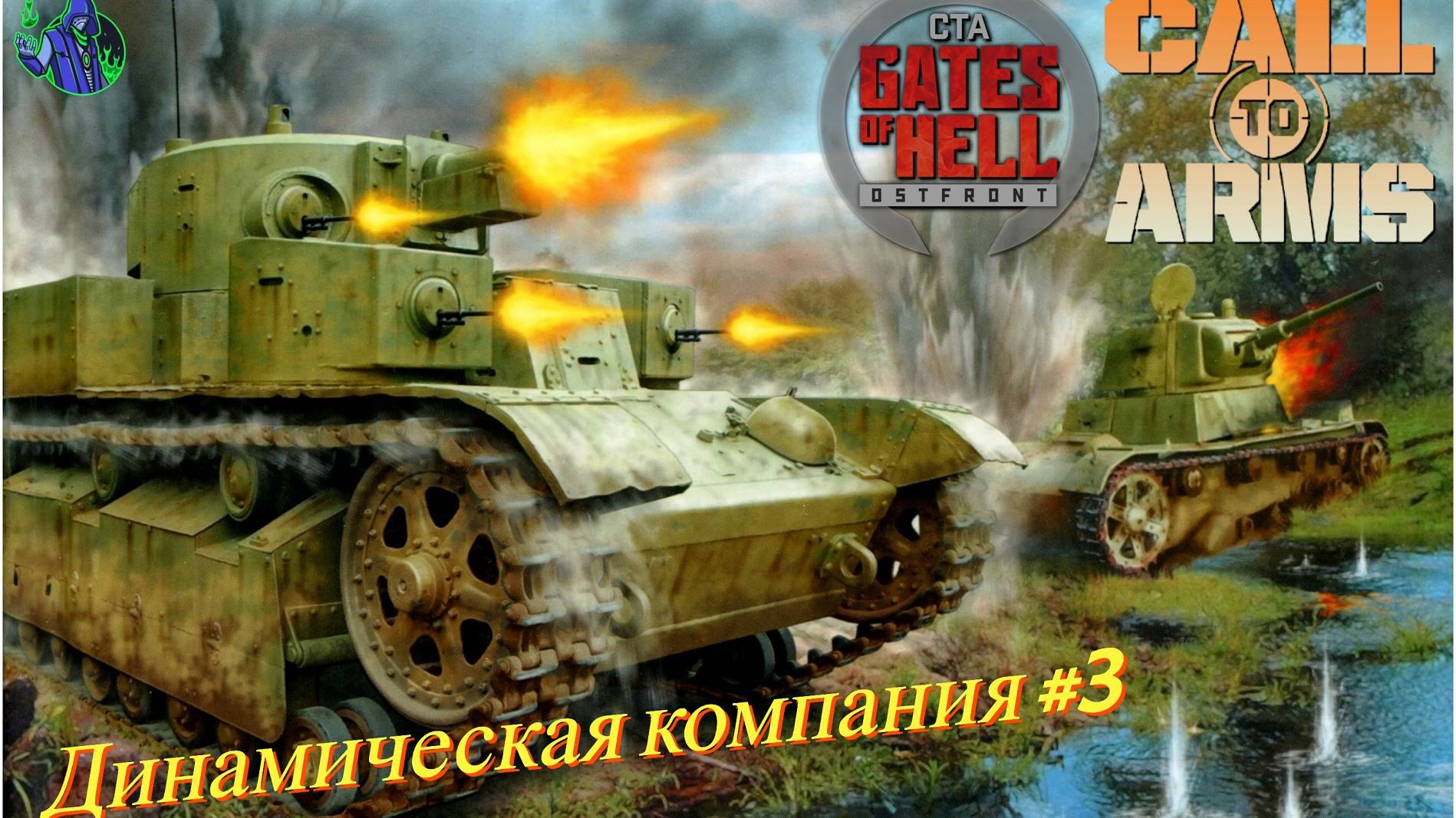 Call to Arms - Динамическая компания #3 смотреть онлайн