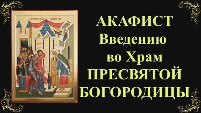 4 декабря. Акафист Введению во Храм Пресвятой Богородицы смотреть онлайн